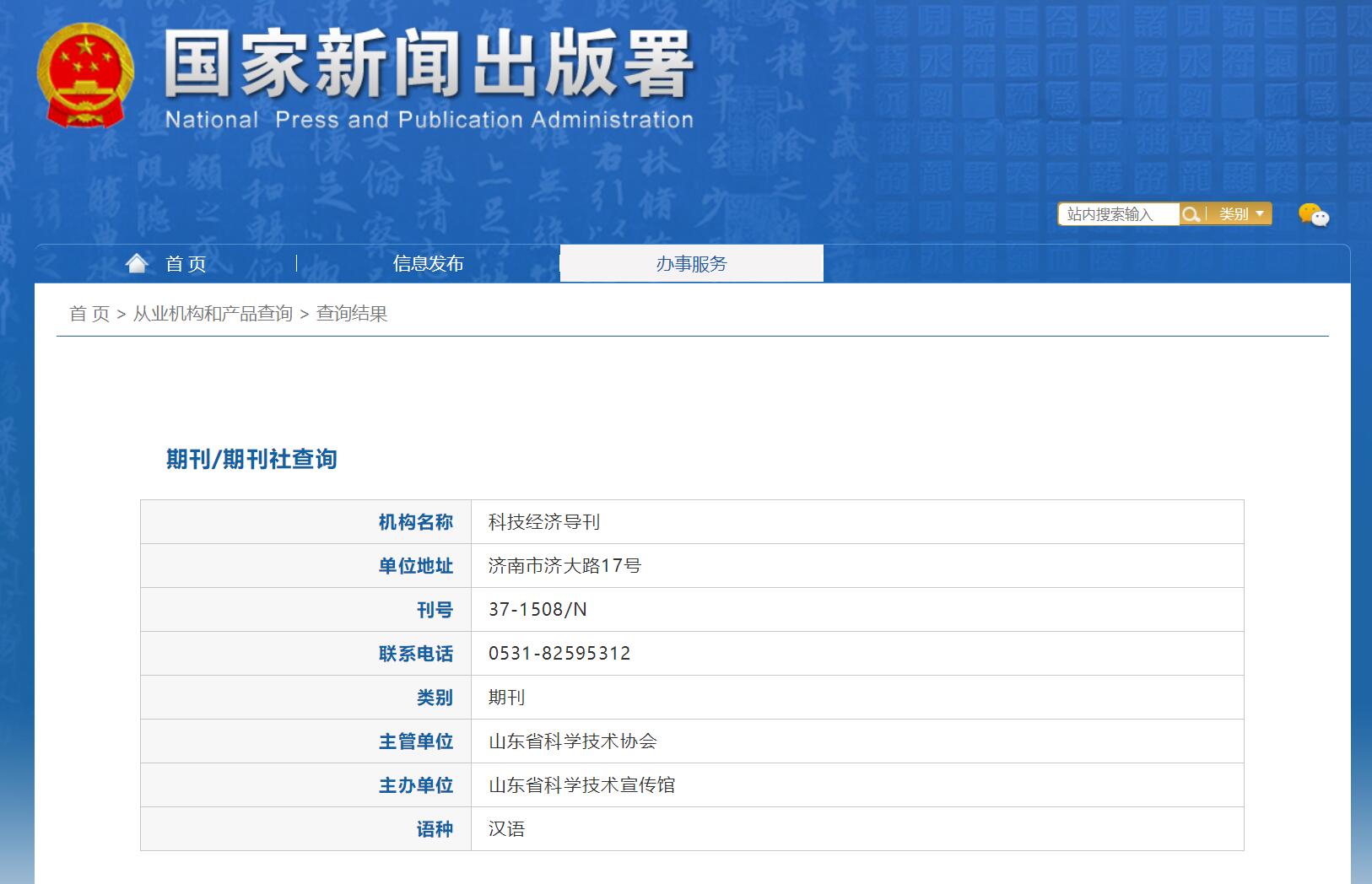《科技经济导刊》在国家新闻出版署查询截图
